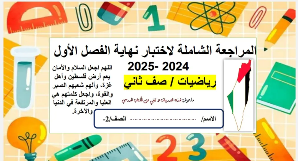 المراجعة الشاملة في الرياضيات للمستوى الثاني نهاية الاول