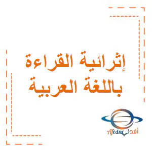 الاجابات إثرائيةالقراءة في اللغة العربية للثاني فصل أول