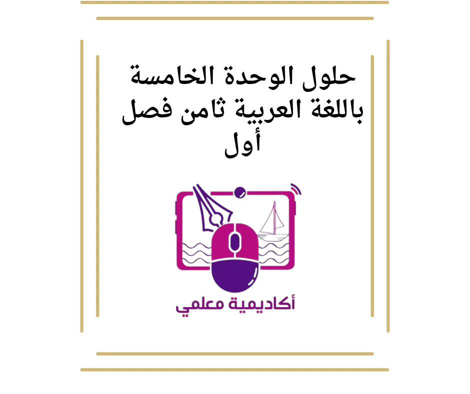 حلول الوحدة الخامسة باللغة العربية ثامن فصل أول
