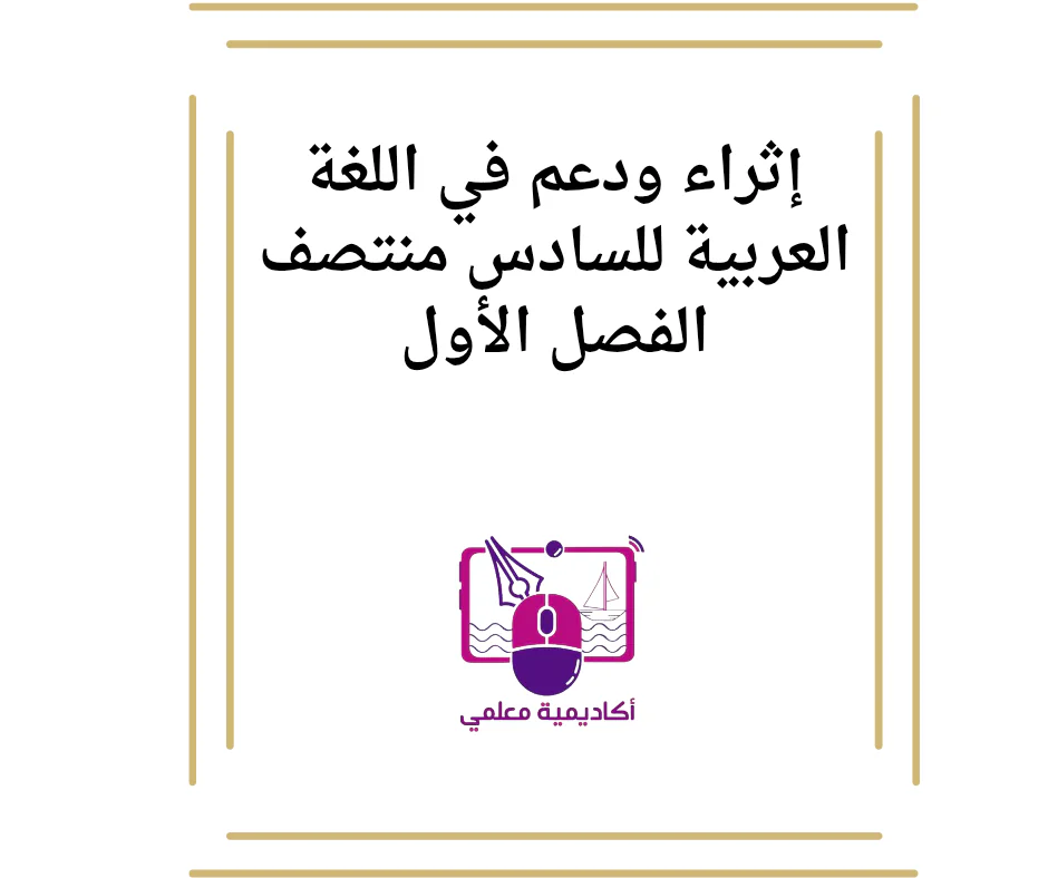 إثراء ودعم في اللغة العربية للسادس منتصف الفصل الأول