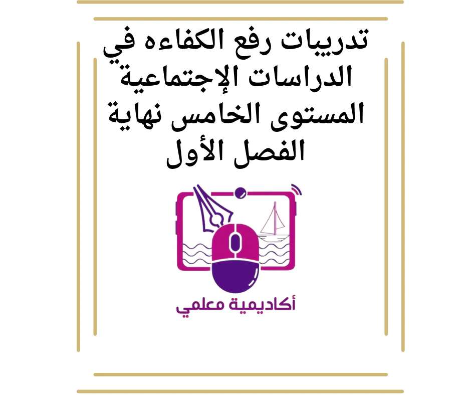 تدريبات رفع الكفاءه في الدراسات الإجتماعية المستوى الخامس نهاية الفصل الأول