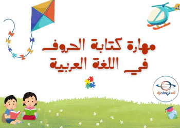 ملزمة تعلم ما قبل الكتابة للروضة والتمهيدي