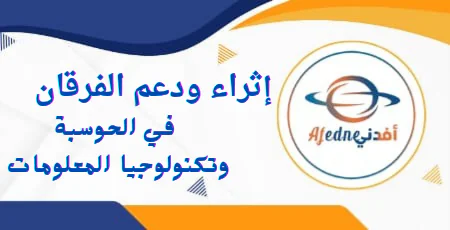 دعم و إثراء الفرقان في الحوسبة وتكنولوجيا المعلومات للمستوى الأول نهاية الفصل الأول