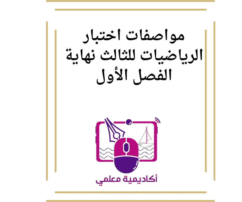 مواصفات اختبار الرياضيات للثالث نهاية الفصل الأول