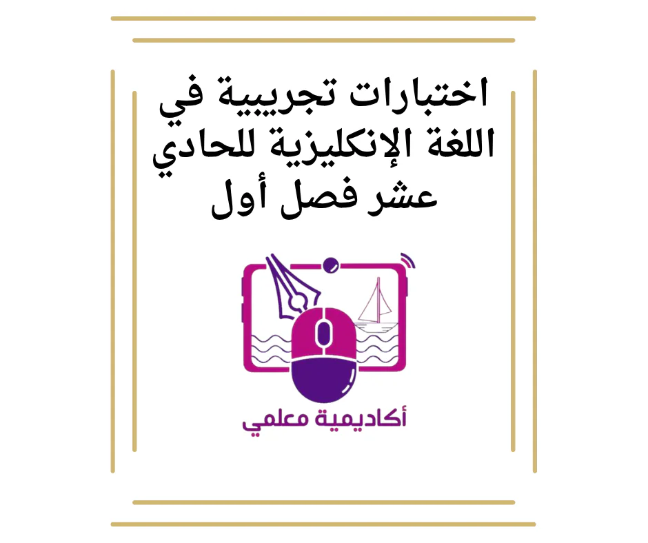 أختبارات تجريبية في اللغة الإنكليزية للحادي عشر فصل أول