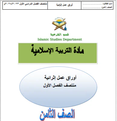 حل تقاويم كتاب التربية الإسلامية للثامن فصل اول