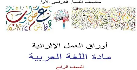 أوراق العمل الإثرائية في اللغة العربية للمستوى الرابع منتصف الفصل الأول