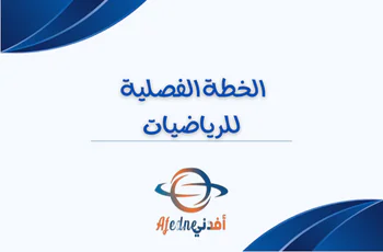 الخطة الفصلية في الرياضيات للتاسع الفصل الأول