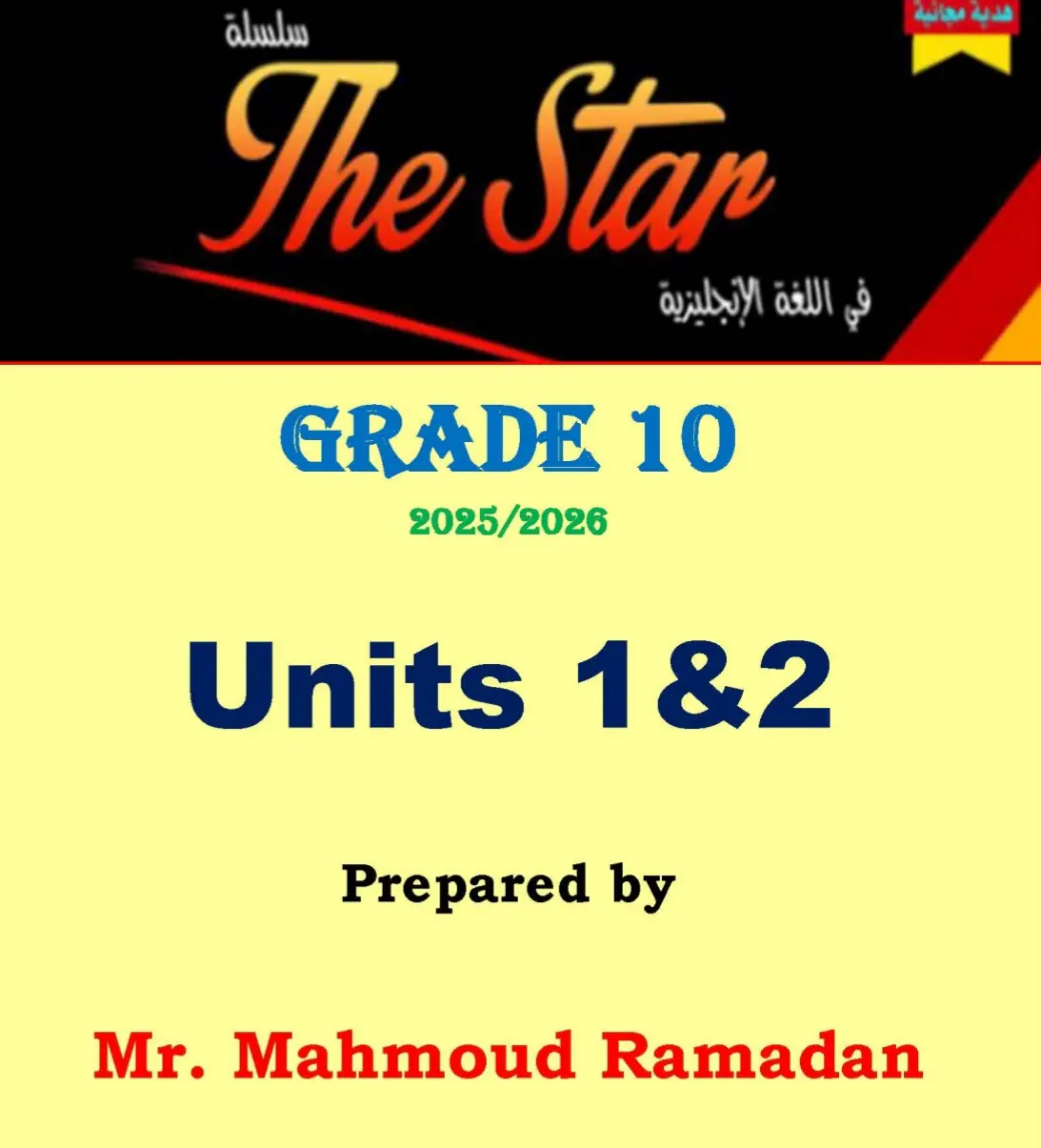 للغة الإنجليزية ملزمة محلولة للوحدة 1و2 للعاشر فصل أول