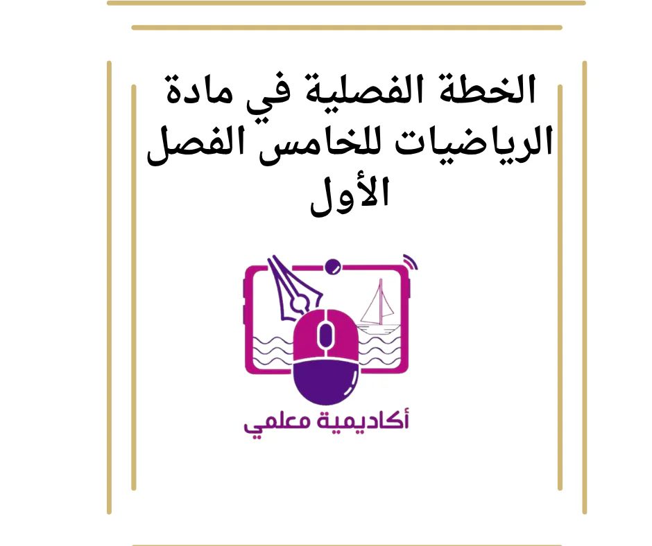 الخطة الفصلية في مادة الرياضيات للخامس الفصل الأول