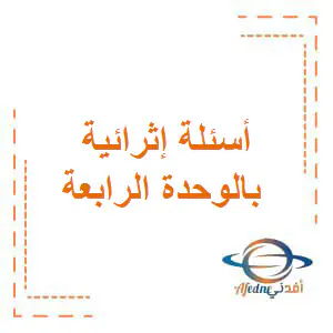 أسئلة إثرائية مع الحل في الوحدة الرابعة من العلوم للتاسع فصل أول