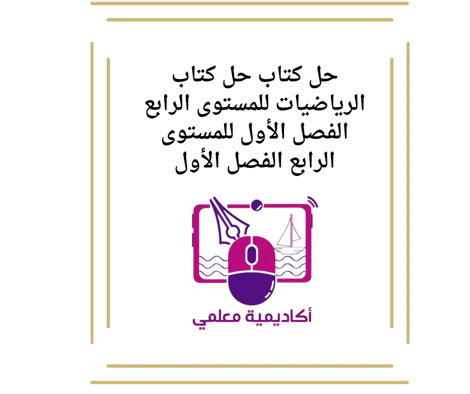 حل كتاب حل كتاب الرياضيات للمستوى الرابع الفصل الأول للمستوى الرابع الفصل الأول