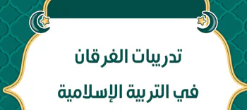 تدريبات الفرقان في التربية الإسلامية للعاشر نهاية فصل أول