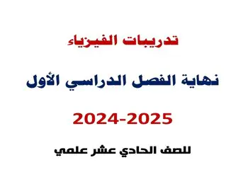 تدريبات في الفيزياء للحادي عشر علمي نهاية الفصل الأول