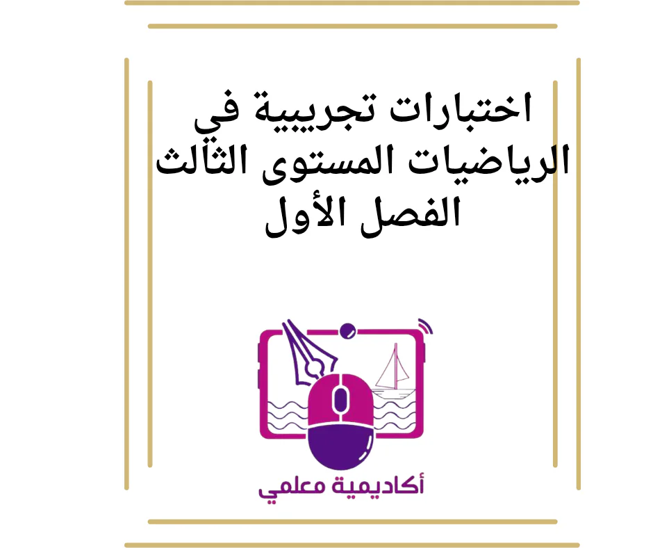 اختبارات تجريبية في الرياضيات المستوى الثالث الفصل الأول