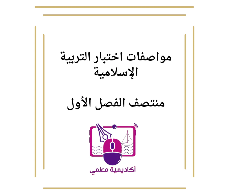 مواصفات اختبار التربية الإسلامية للأول منتصف الفصل الأول