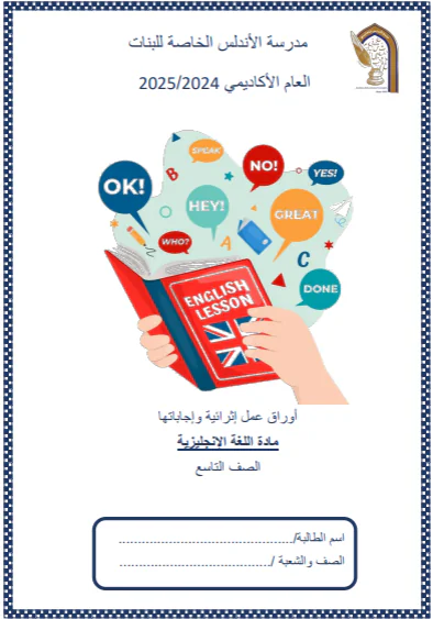 أوراق عمل الوحدة 1 للتاسع في اللغة الإنجليزية للفصل الأول