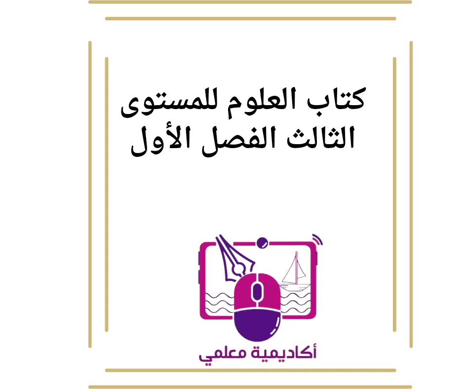 كتب العلوم للمستوى الثالث الفصل الأول