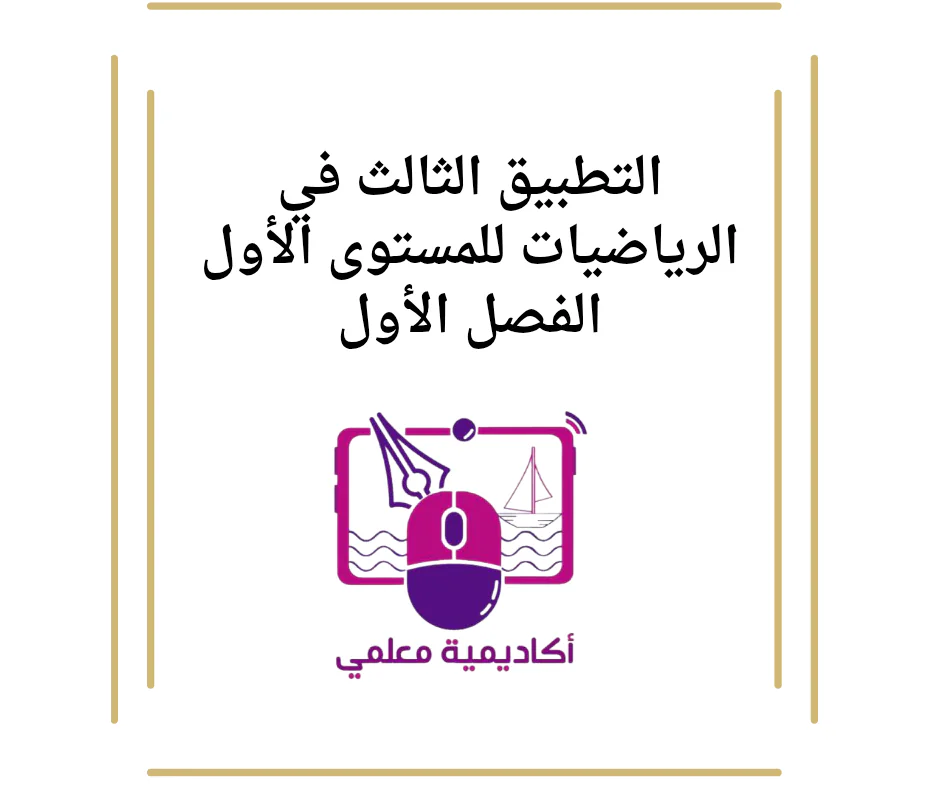 التطبيق الثالث في الرياضيات للمستوى الأول الفصل الأول