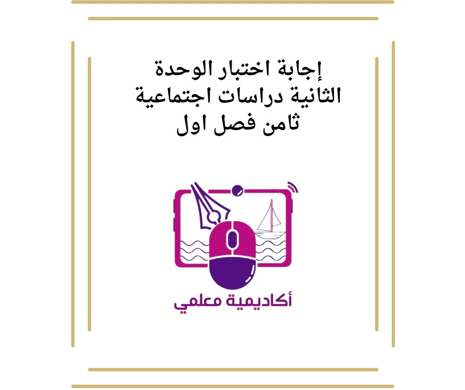 إجابة اختبار الوحدة الثانية دراسات اجتماعية ثامن فصل اول
