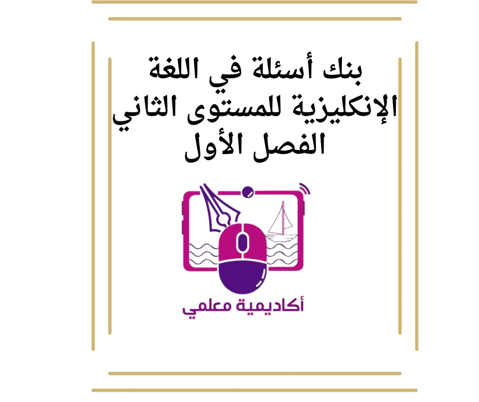 بنك أسئلة في اللغة الإنكليزية للمستوى الثاني الفصل الأول