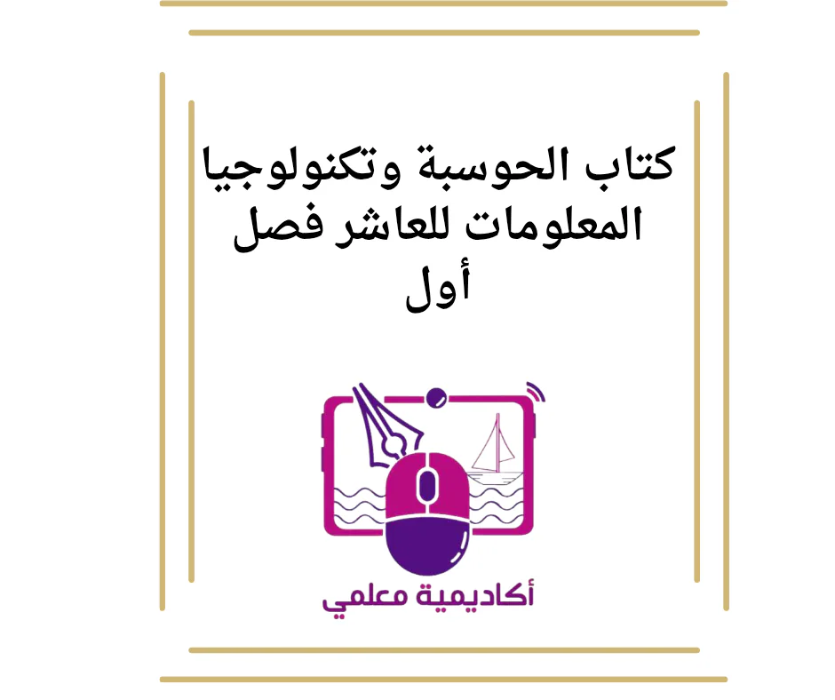 كتاب الحوسبه وتكنولوجيا المعلومات للرابع فصل الأول