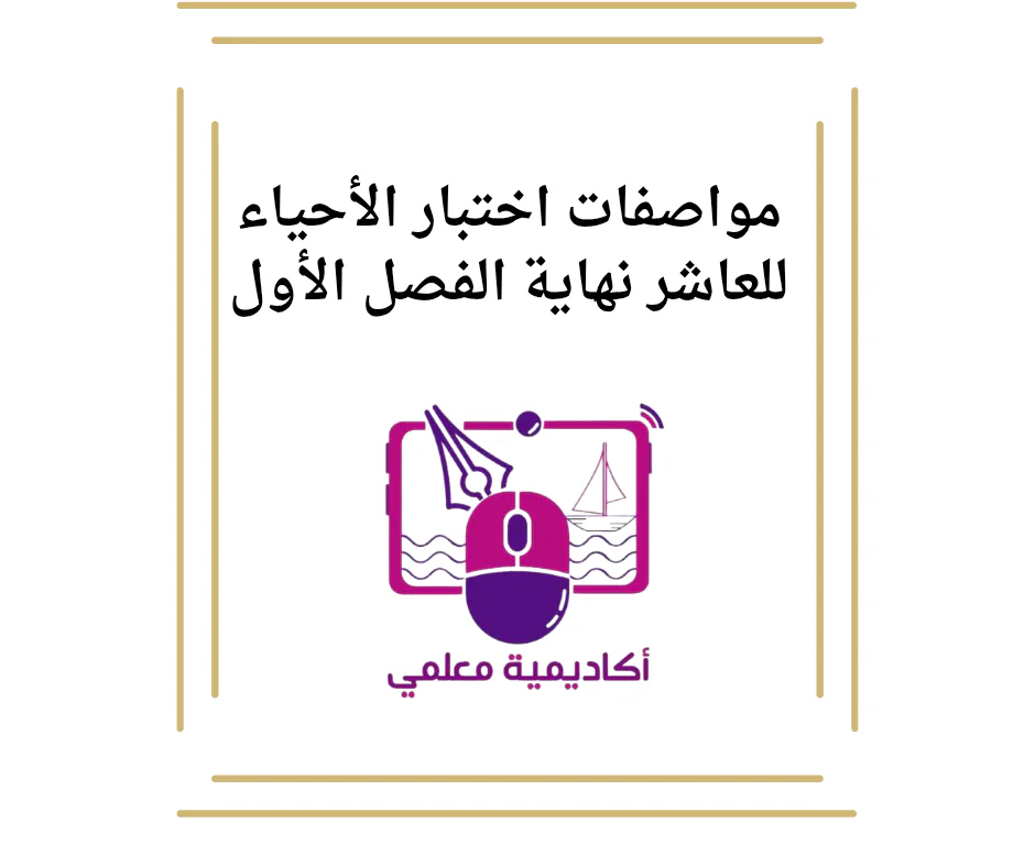 مواصفات اختبار الأحياء للعاشر نهاية الفصل الأول