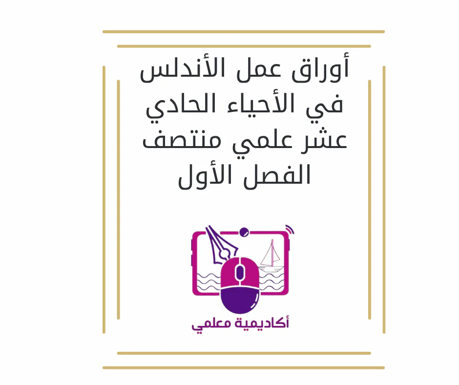 أوراق عمل الأندلس في الأحياء الحادي عشر علمي منتصف الفصل الأول