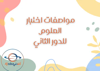 مواصفات اختبار العلوم للمستوى التاسع للدور الثاني