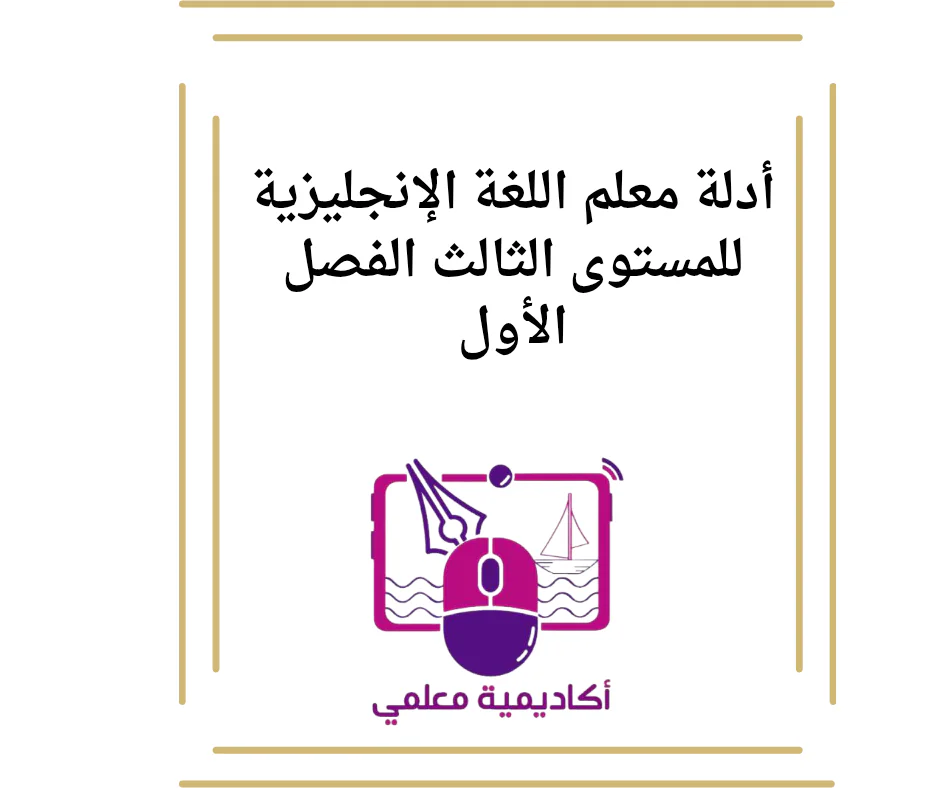 أدلة معلم اللغة الإنجليزية للمستوى الثالث الفصل الأول