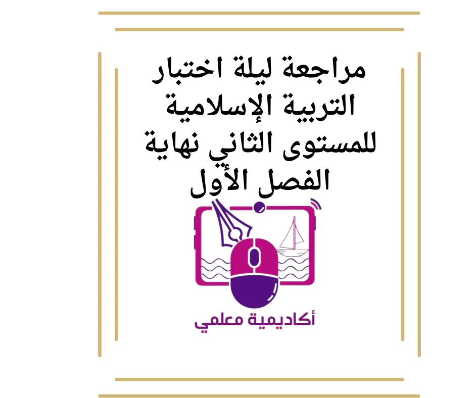 مراجعة ليلة اختبار التربية الإسلامية للمستوى الثاني نهاية الفصل الأول