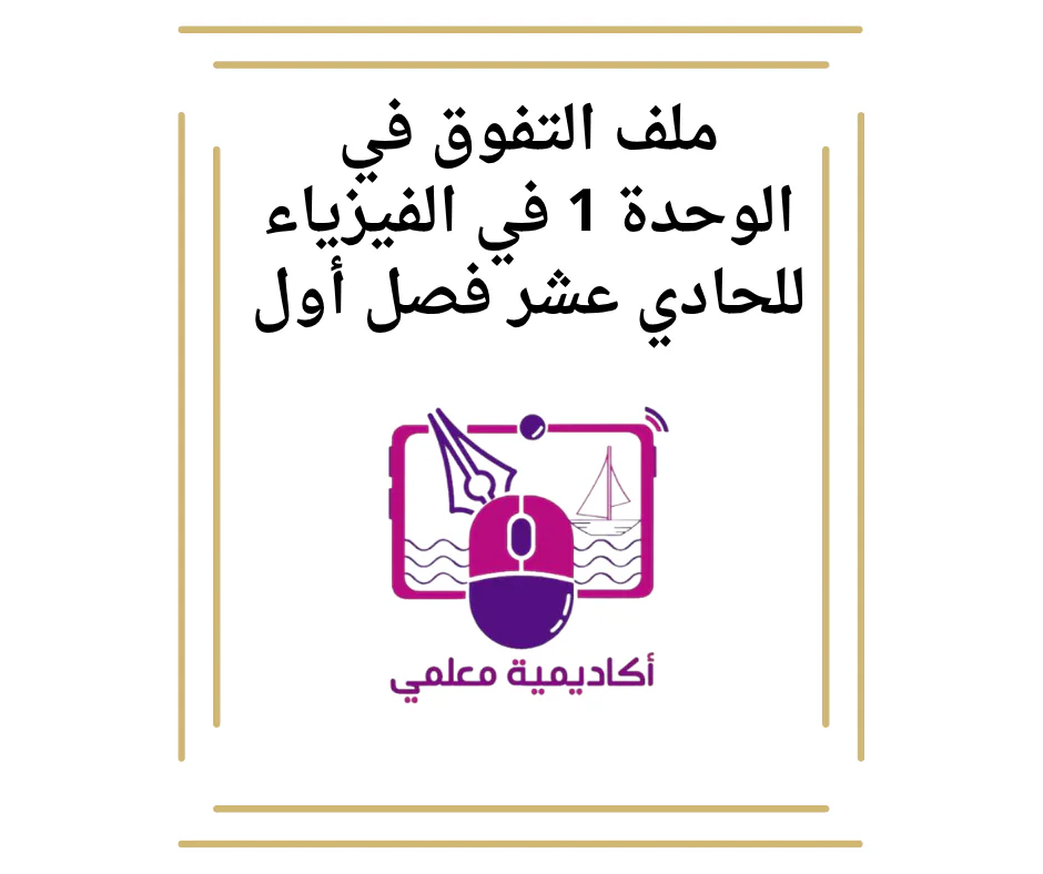 ملف التفوق في الوحدة 1 في الفيزياء للحادي عشر فصل أول