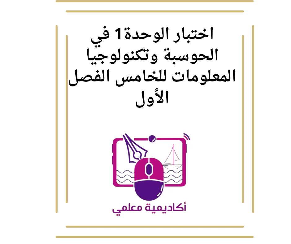 اختبار الوحدة1 في الحوسبة وتكنولوجيا المعلومات للخامس الفصل الأول