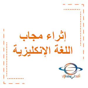 إثراء مجاب اللغة الإنكليزية للثاني فصل أول