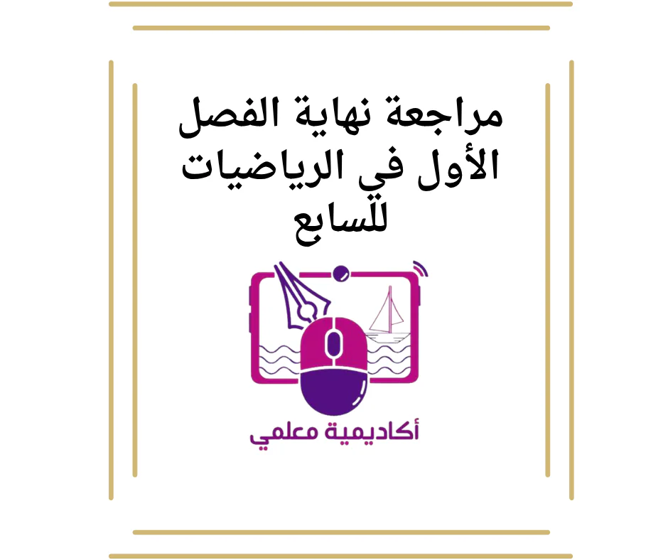 مراجعة نهاية الفصل الأول في الرياضيات للسابع