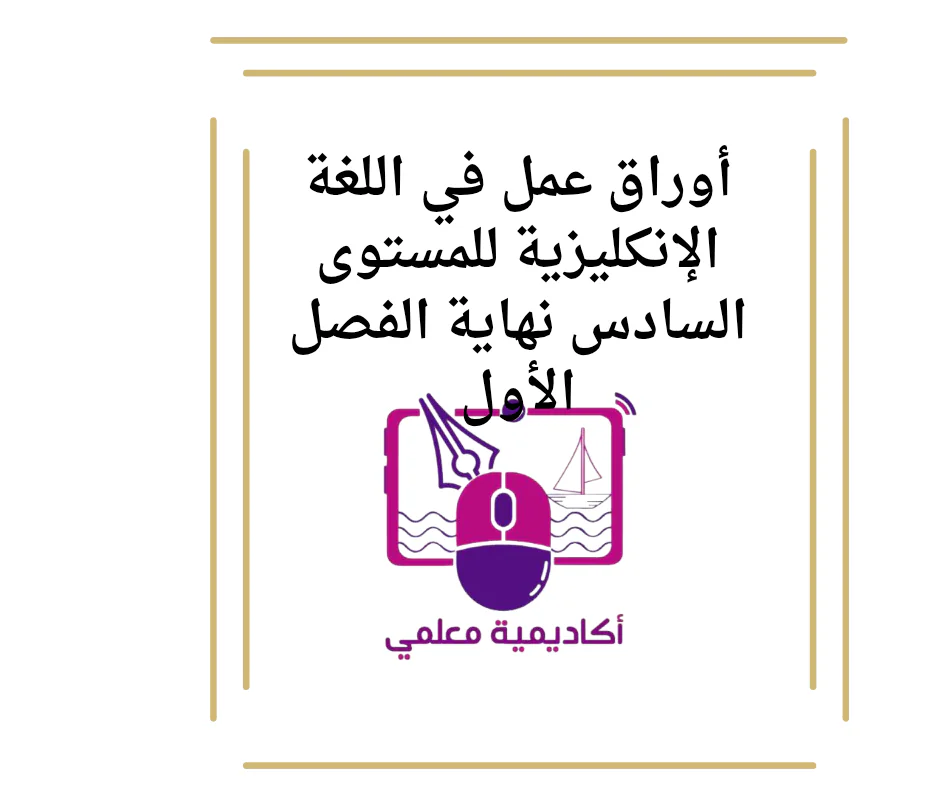 أوراق عمل في اللغة الإنكليزية للمستوى السادس نهاية الفصل الأول