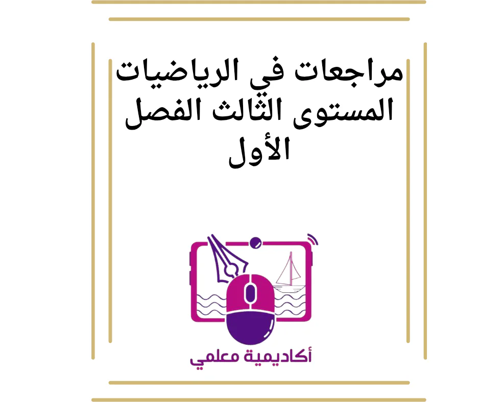 مراجعات في الرياضيات المستوى الثالث الفصل الأول