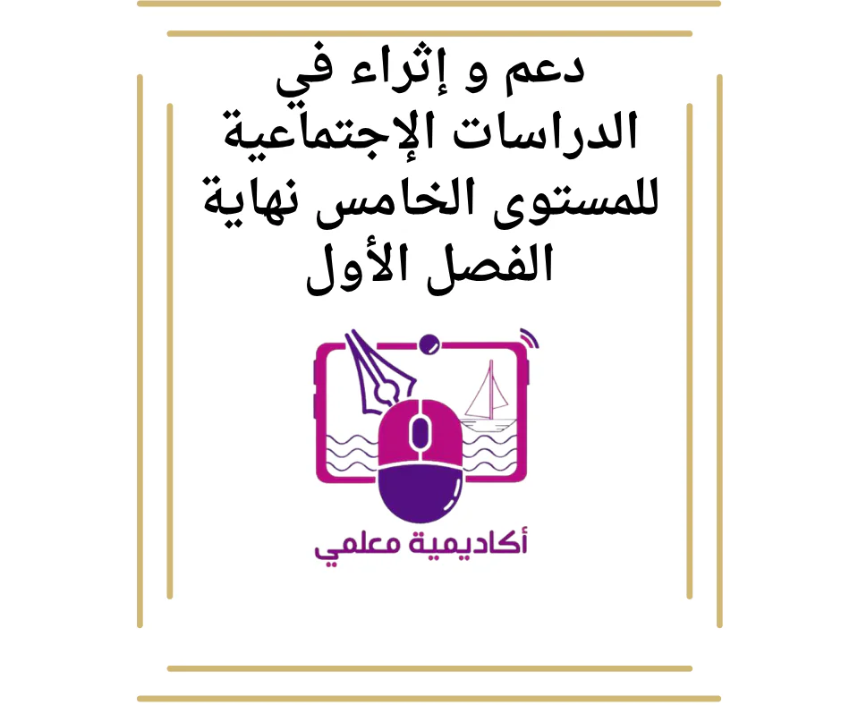 دعم و إثراء في الدراسات الإجتماعية للمستوى الخامس نهاية الفصل الأول