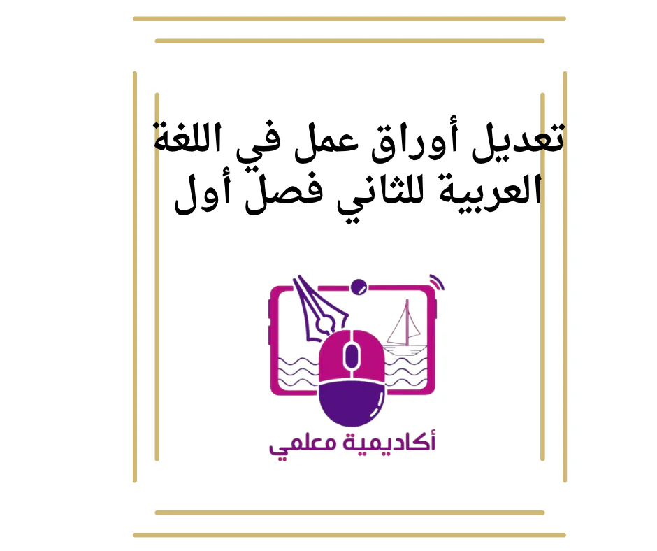 تعديل أوراق عمل في اللغة العربية للثاني فصل أول