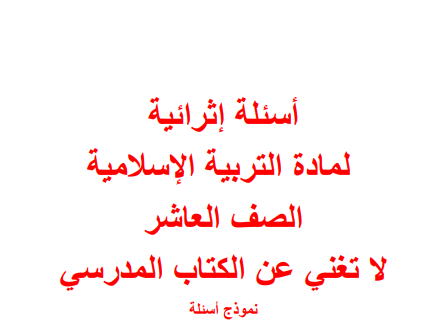 أسئلة إثرائية مجابة في التربية الإسلامية للعاشر الفصل الأول