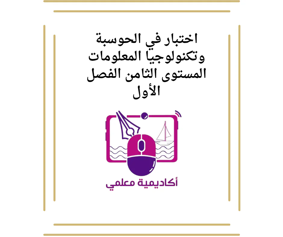 اختبار في الحوسبة وتكنولوجيا المعلومات المستوى الثامن الفصل الأول