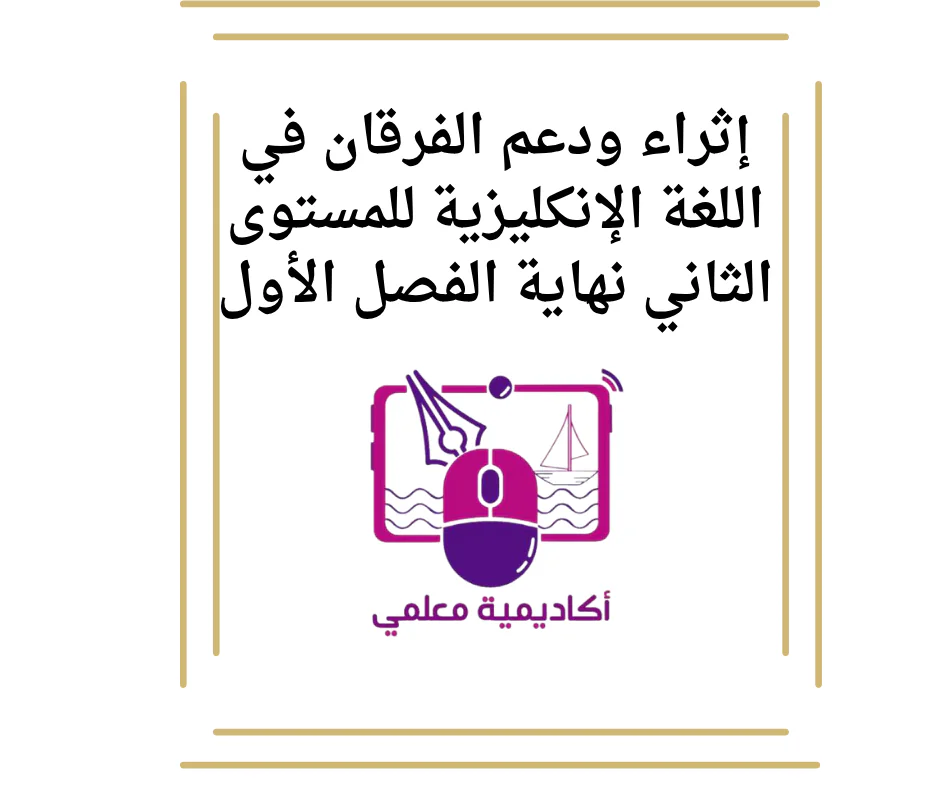 إثراء ودعم الفرقان في اللغة الإنكليزية للمستوى الثاني نهاية الفصل الأول