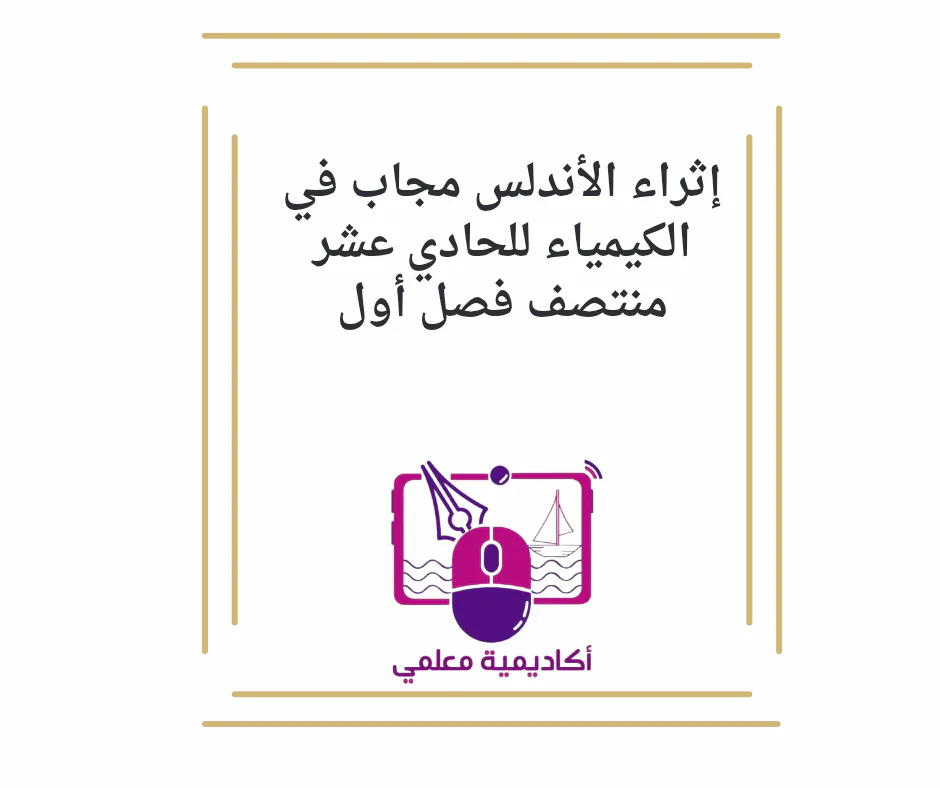 إثراء الأندلس مجاب في الكيمياء للحادي عشر منتصف فصل أول