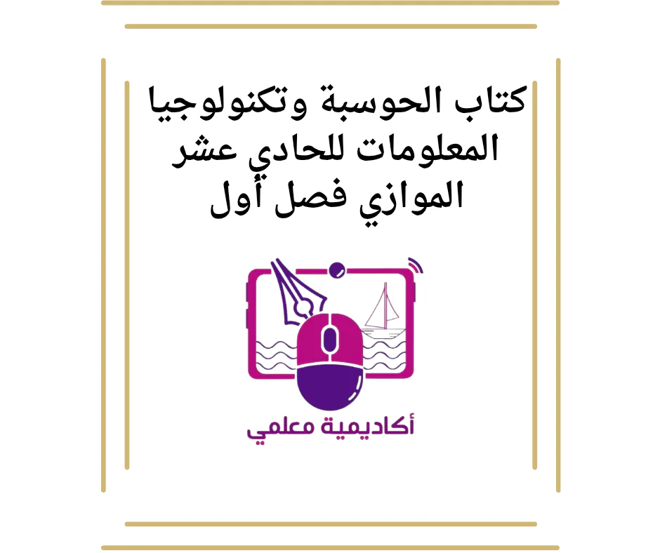 كتاب الحوسبة وتكنولوجيا المعلومات للحادي عشر الموازي فصل أول