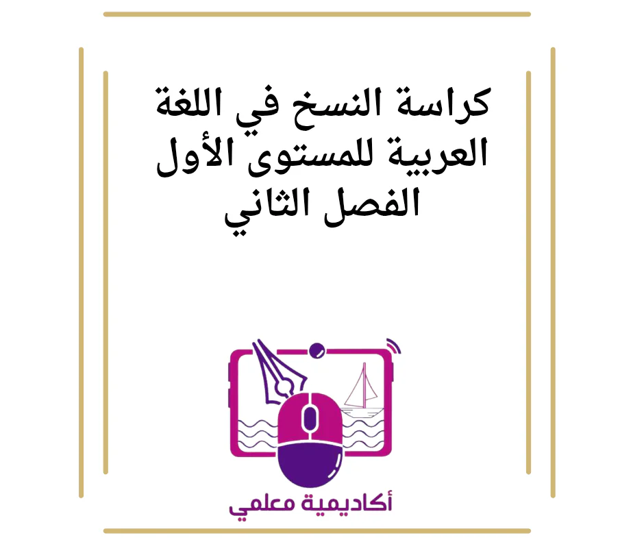 كراسة النسخ في اللغة العربية للمستوى الأول الفصل الثاني