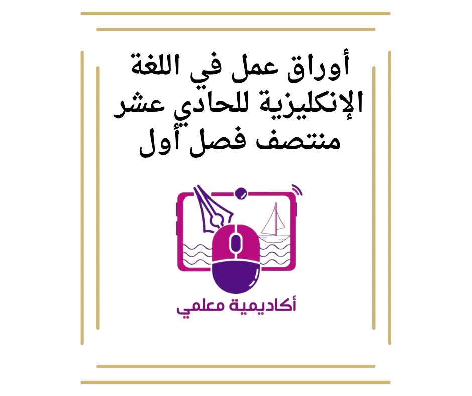 أوراق عمل في اللغة الإنكليزية للحادي عشر منتصف فصل أول