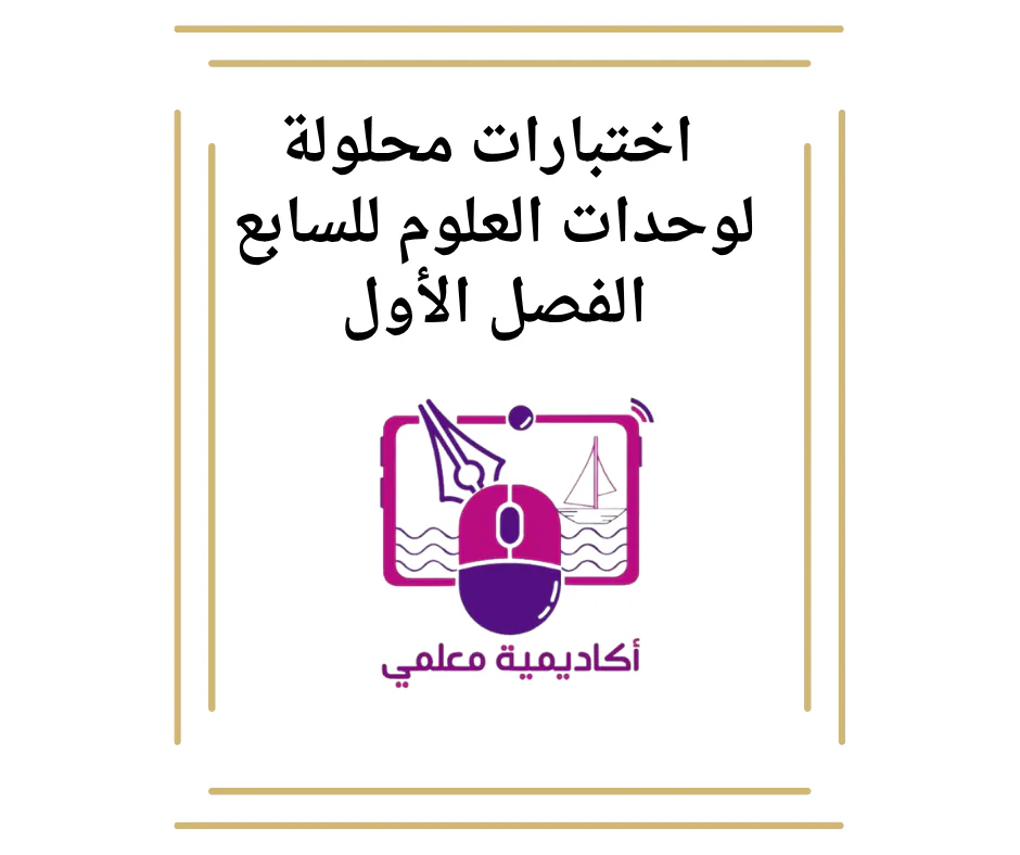 اختبارات محلولة لوحدات العلوم للسابع الفصل الأول