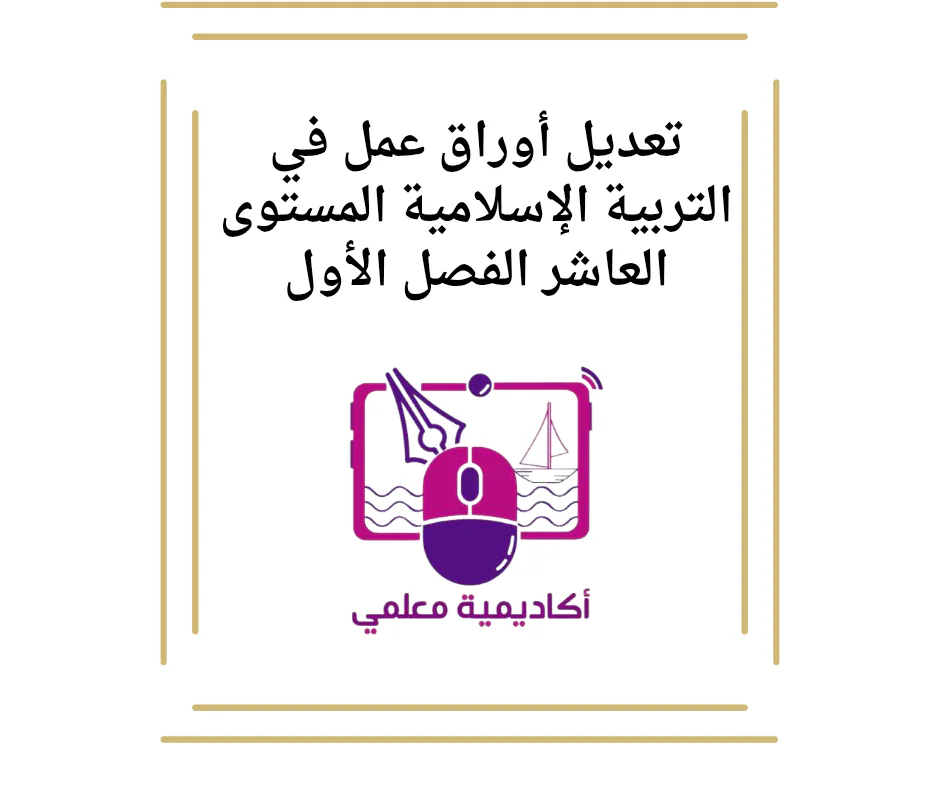 تعديل أوراق عمل في التربية الإسلامية المستوى العاشر الفصل الأول