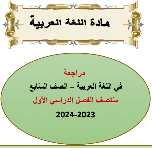 مراجعة محلولة في اللغة العربية للسابع منتصف الفصل الأول