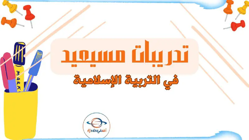 تدريبات علاجية في التربية الإسلامية الرابع نهاية الفصل الأول